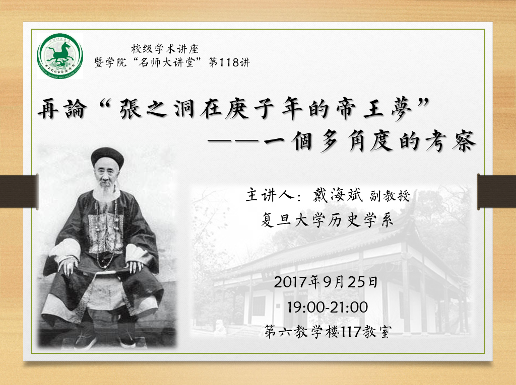 校级学术讲座暨学院“名师大讲堂”第118讲预告.jpg