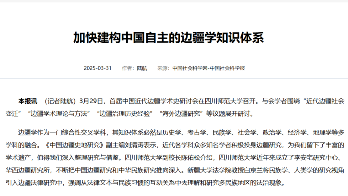 中国社会科学网：加快建构中国自主的边疆学知识体系