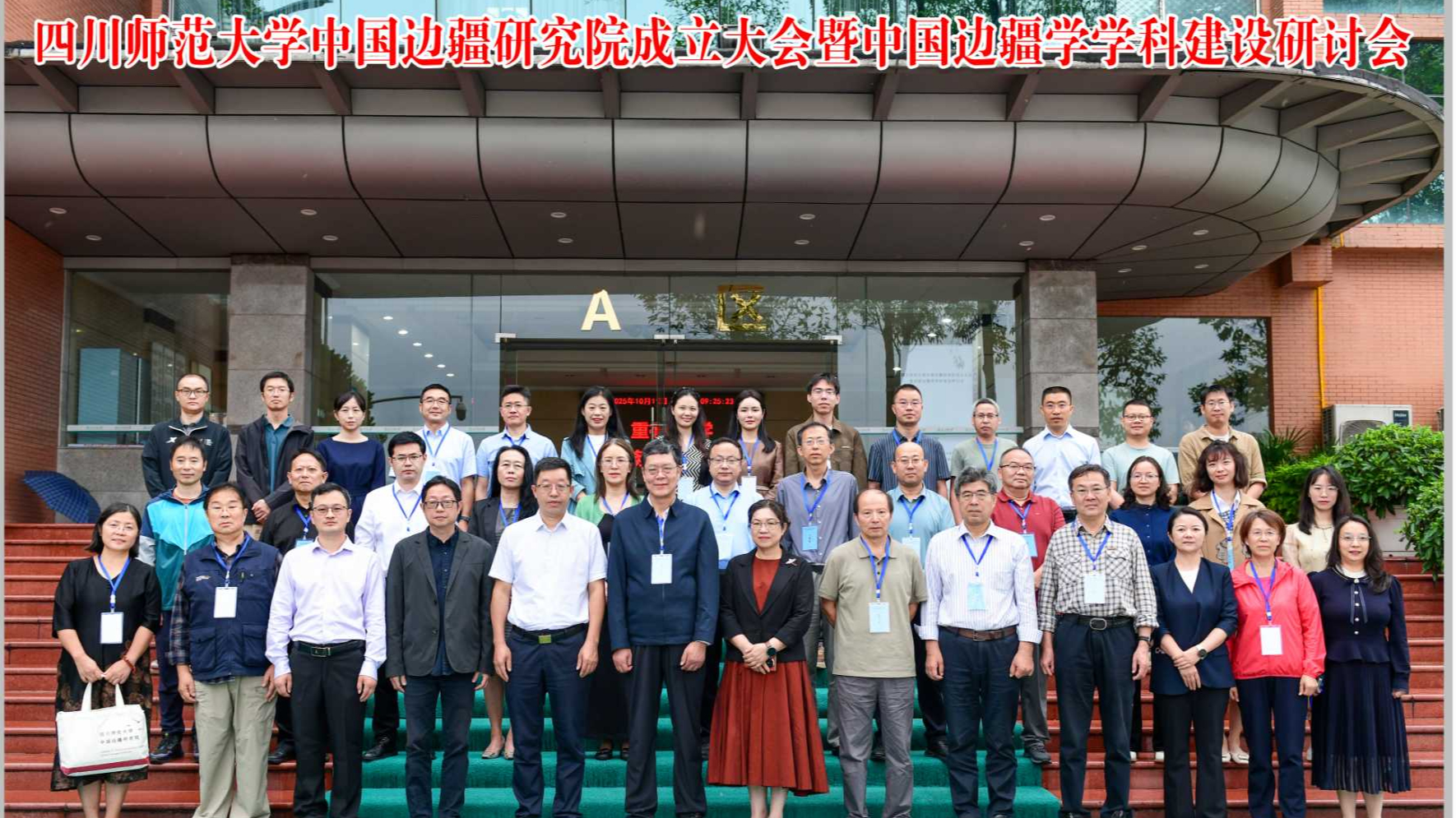 我校中国边疆研究院成立大会暨中国边疆学学科建设研讨会举行