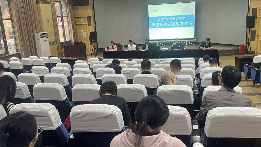 历史文化与旅游学院召开师德师风专题教育学习会